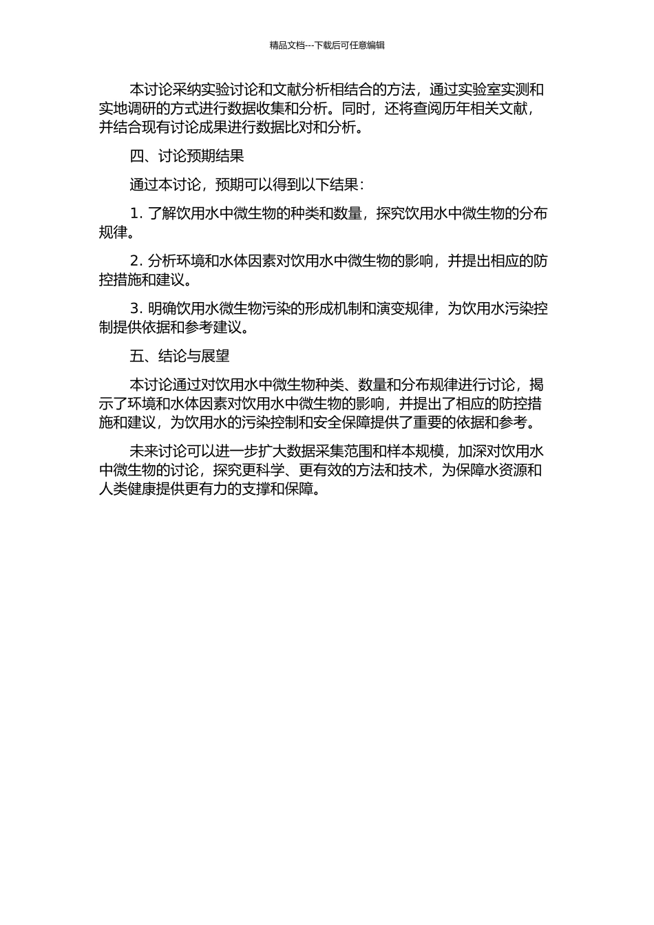 饮用水生物稳定性及其影响因素研究的开题报告_第2页