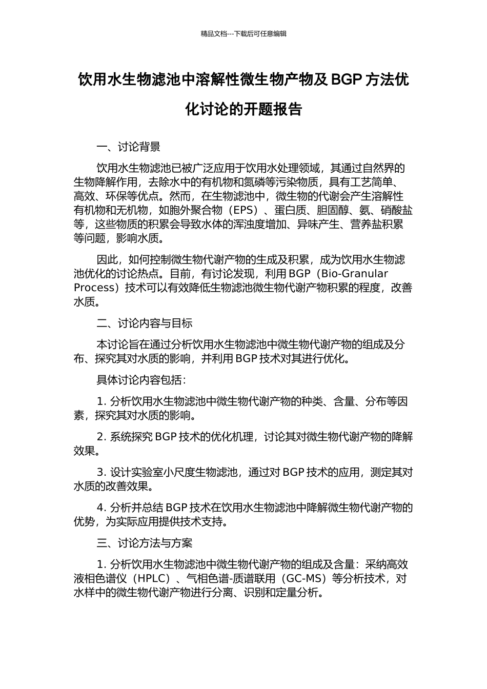 饮用水生物滤池中溶解性微生物产物及BGP方法优化研究的开题报告_第1页