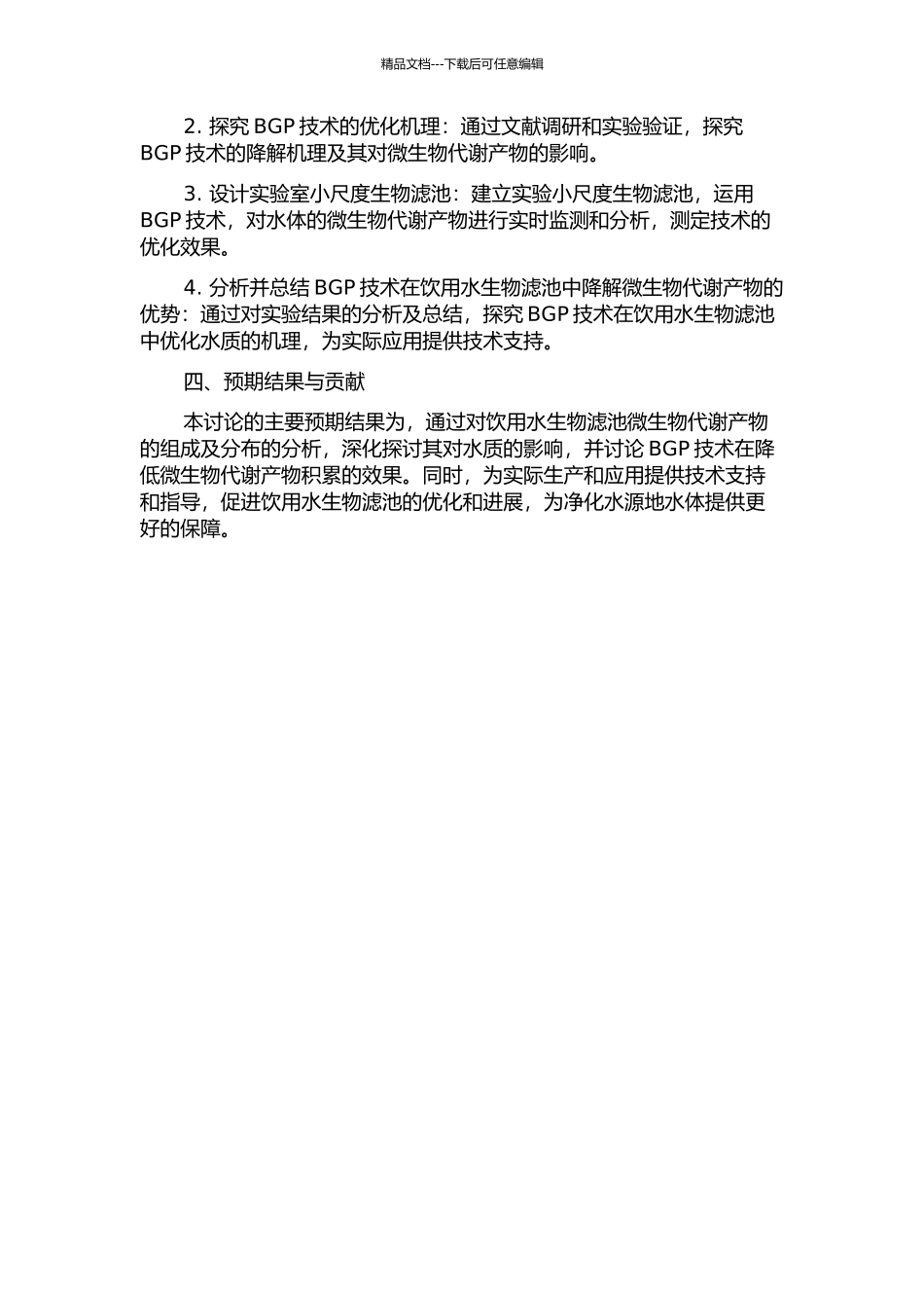 饮用水生物滤池中溶解性微生物产物及BGP方法优化研究的开题报告_第2页