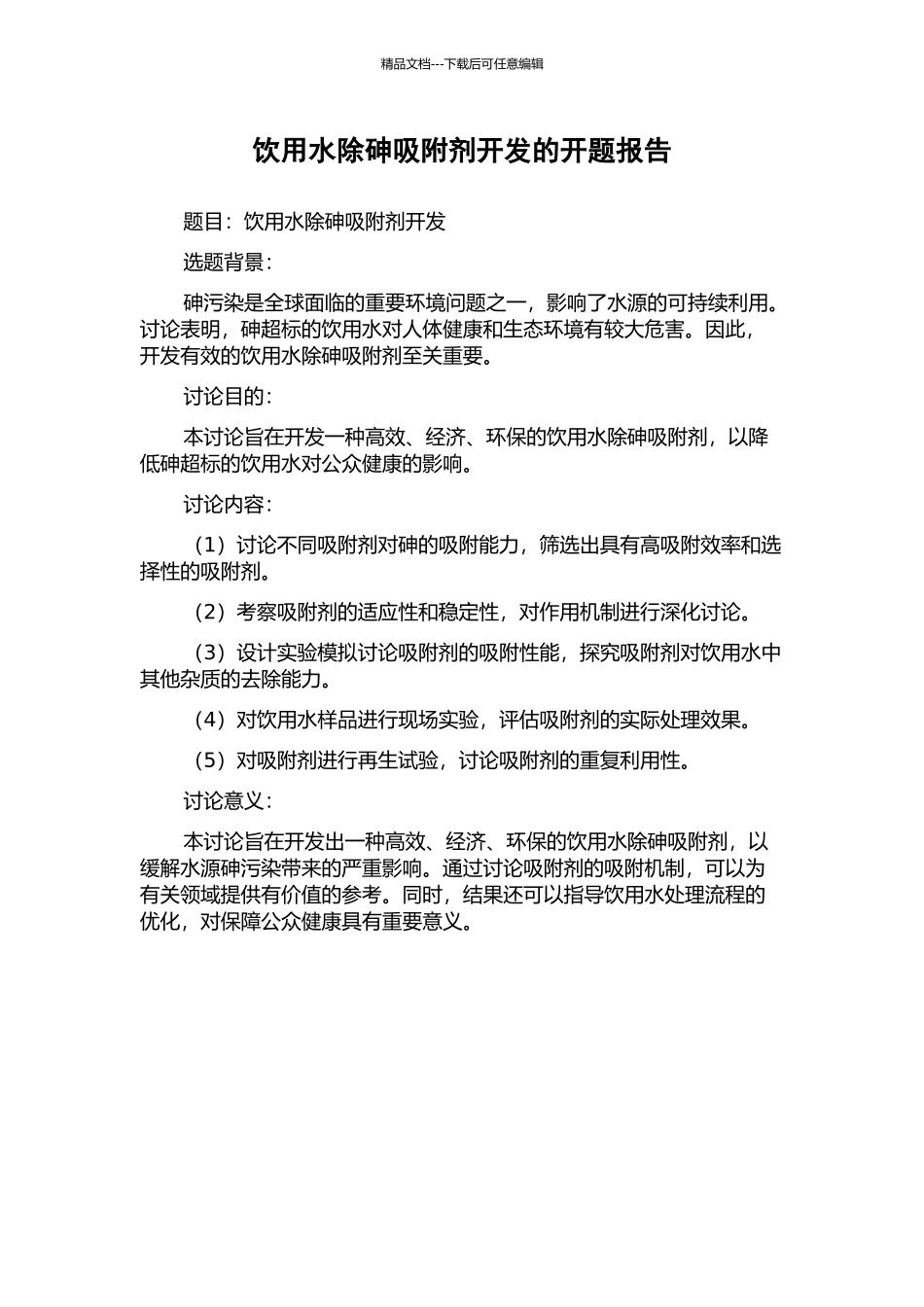 饮用水除砷吸附剂开发的开题报告_第1页