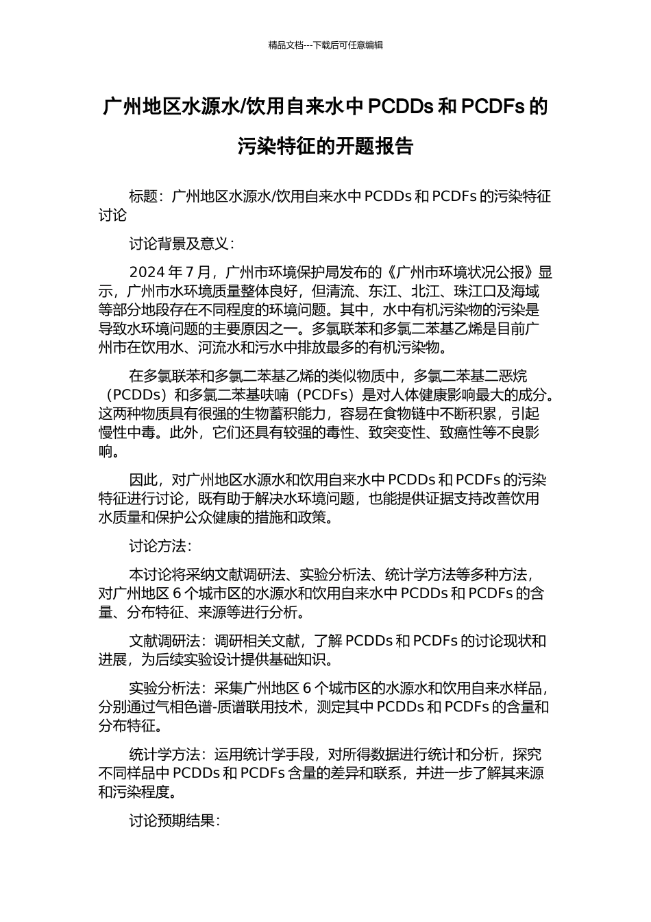 饮用自来水中PCDDs和PCDFs的污染特征的开题报告_第1页