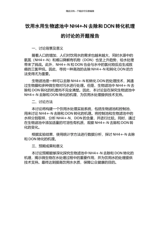 饮用水用生物滤池中NH4+-N去除和DON转化机理的研究的开题报告