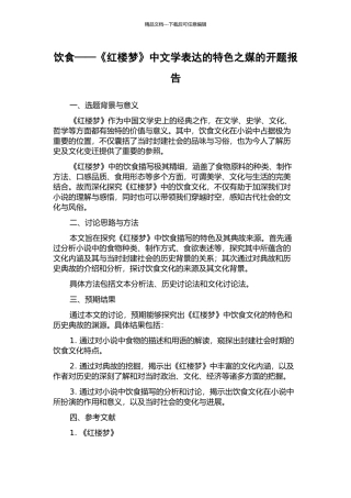 饮食——《红楼梦》中文学表达的特色之媒的开题报告