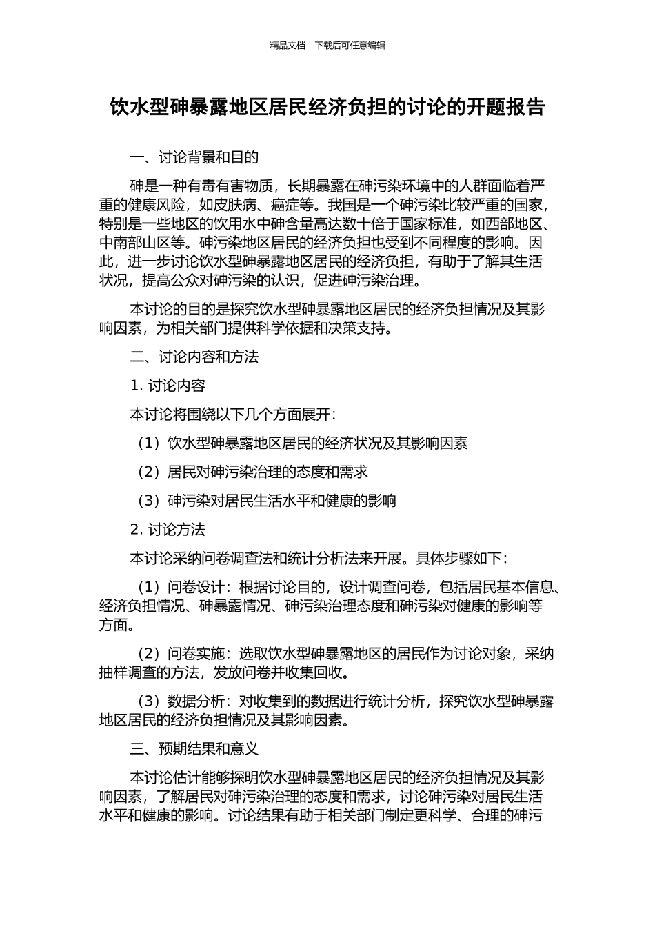 饮水型砷暴露地区居民经济负担的研究的开题报告_第1页