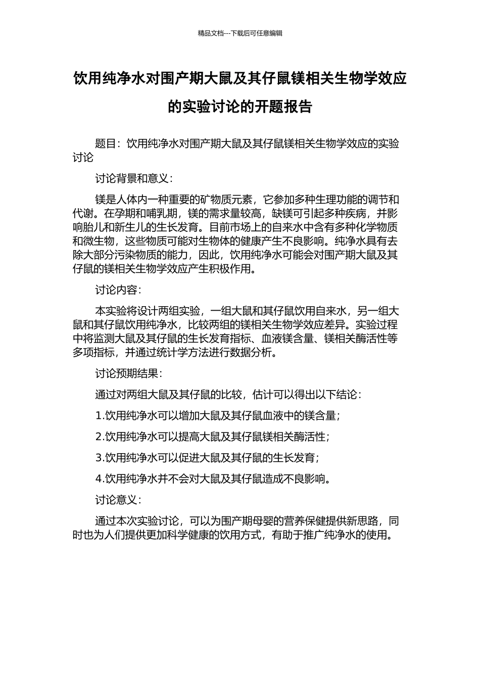 饮用纯净水对围产期大鼠及其仔鼠镁相关生物学效应的实验研究的开题报告_第1页