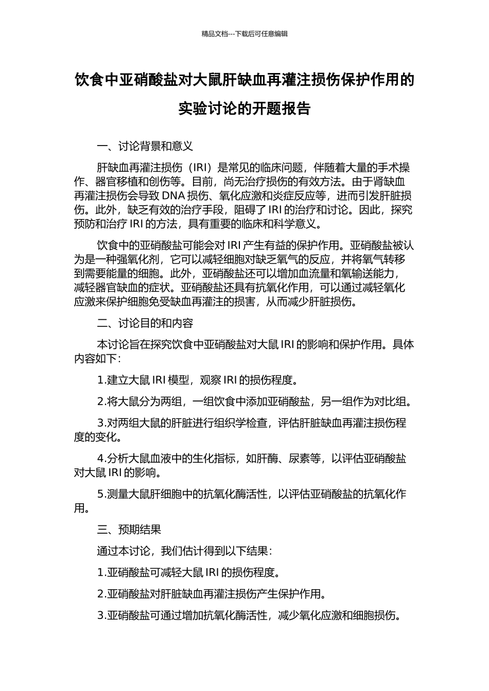 饮食中亚硝酸盐对大鼠肝缺血再灌注损伤保护作用的实验研究的开题报告_第1页