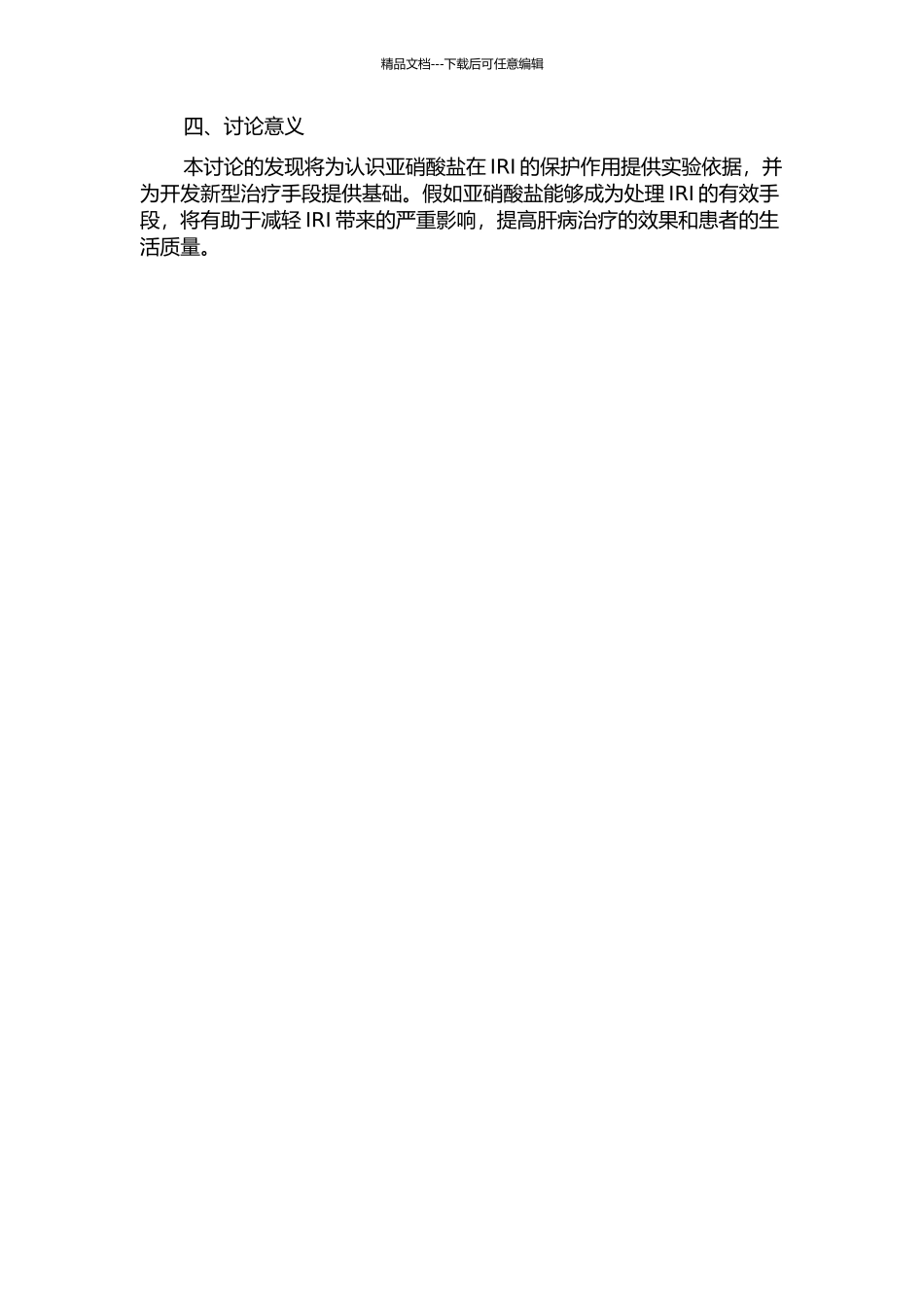 饮食中亚硝酸盐对大鼠肝缺血再灌注损伤保护作用的实验研究的开题报告_第2页