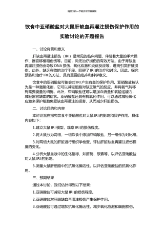饮食中亚硝酸盐对大鼠肝缺血再灌注损伤保护作用的实验研究的开题报告