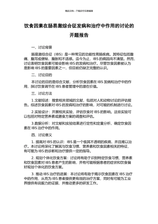 饮食因素在肠易激综合征发病和治疗中作用的研究的开题报告