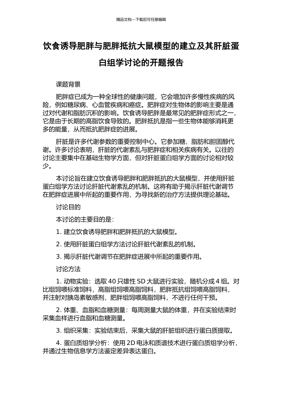 饮食诱导肥胖与肥胖抵抗大鼠模型的建立及其肝脏蛋白组学研究的开题报告_第1页
