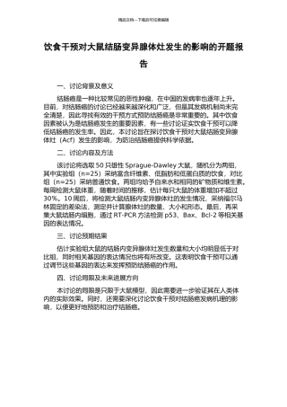 饮食干预对大鼠结肠变异腺体灶发生的影响的开题报告