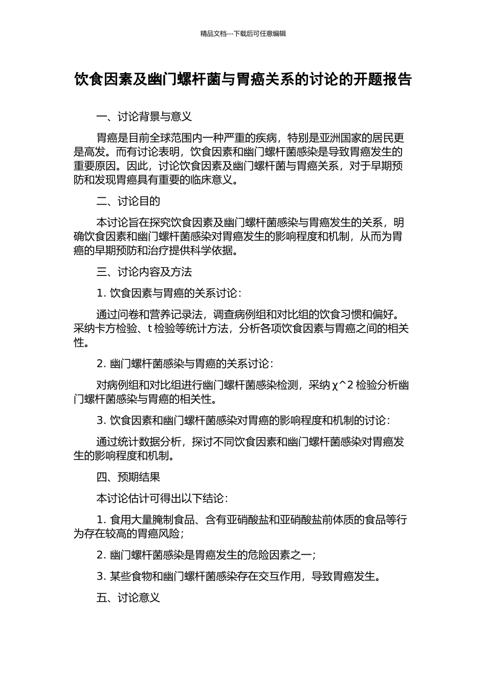 饮食因素及幽门螺杆菌与胃癌关系的研究的开题报告_第1页