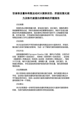 饮食铁含量和有氧运动对大鼠铁状态、肝脏抗氧化能力及铁代谢蛋白的影响的开题报告