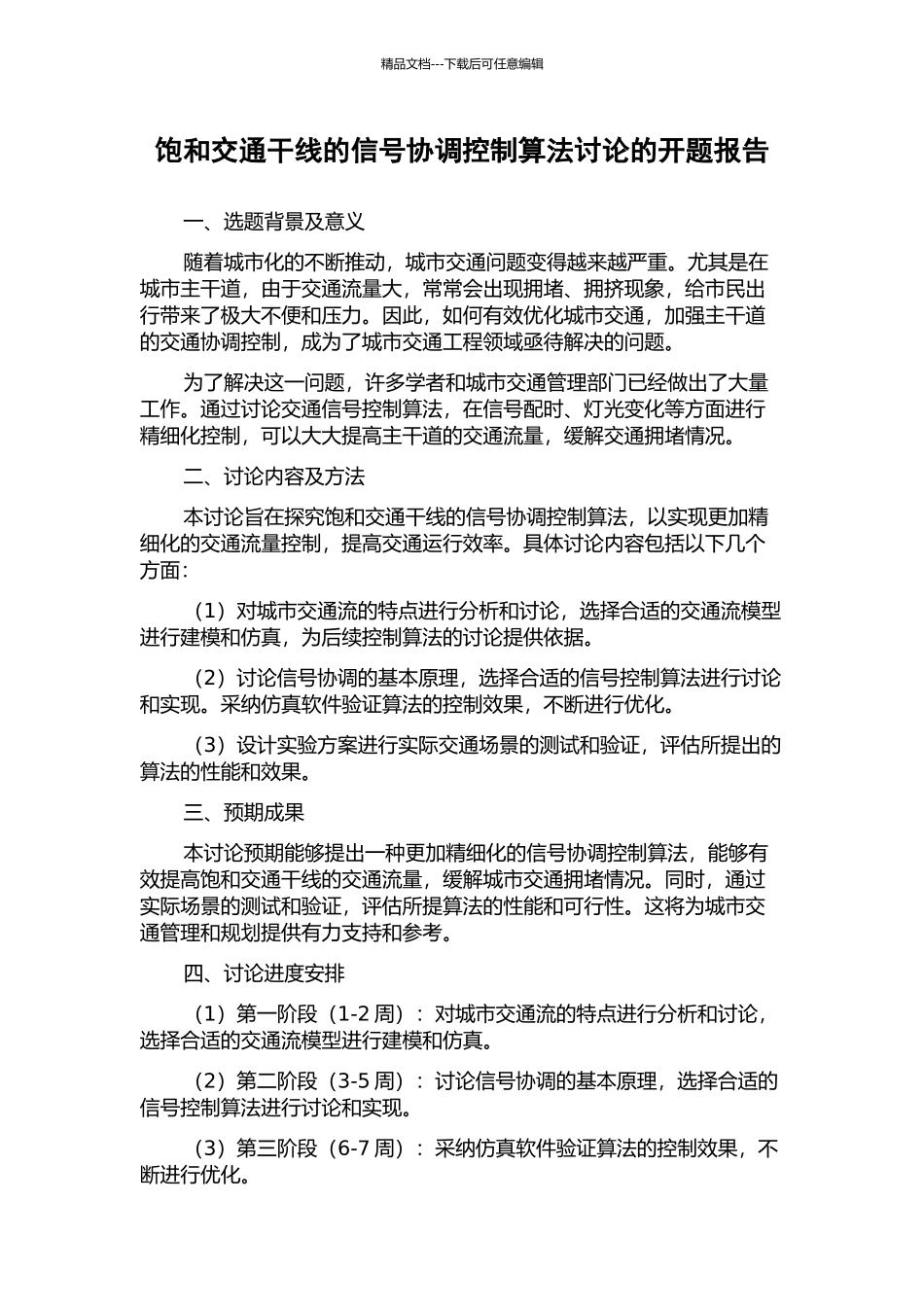 饱和交通干线的信号协调控制算法研究的开题报告_第1页