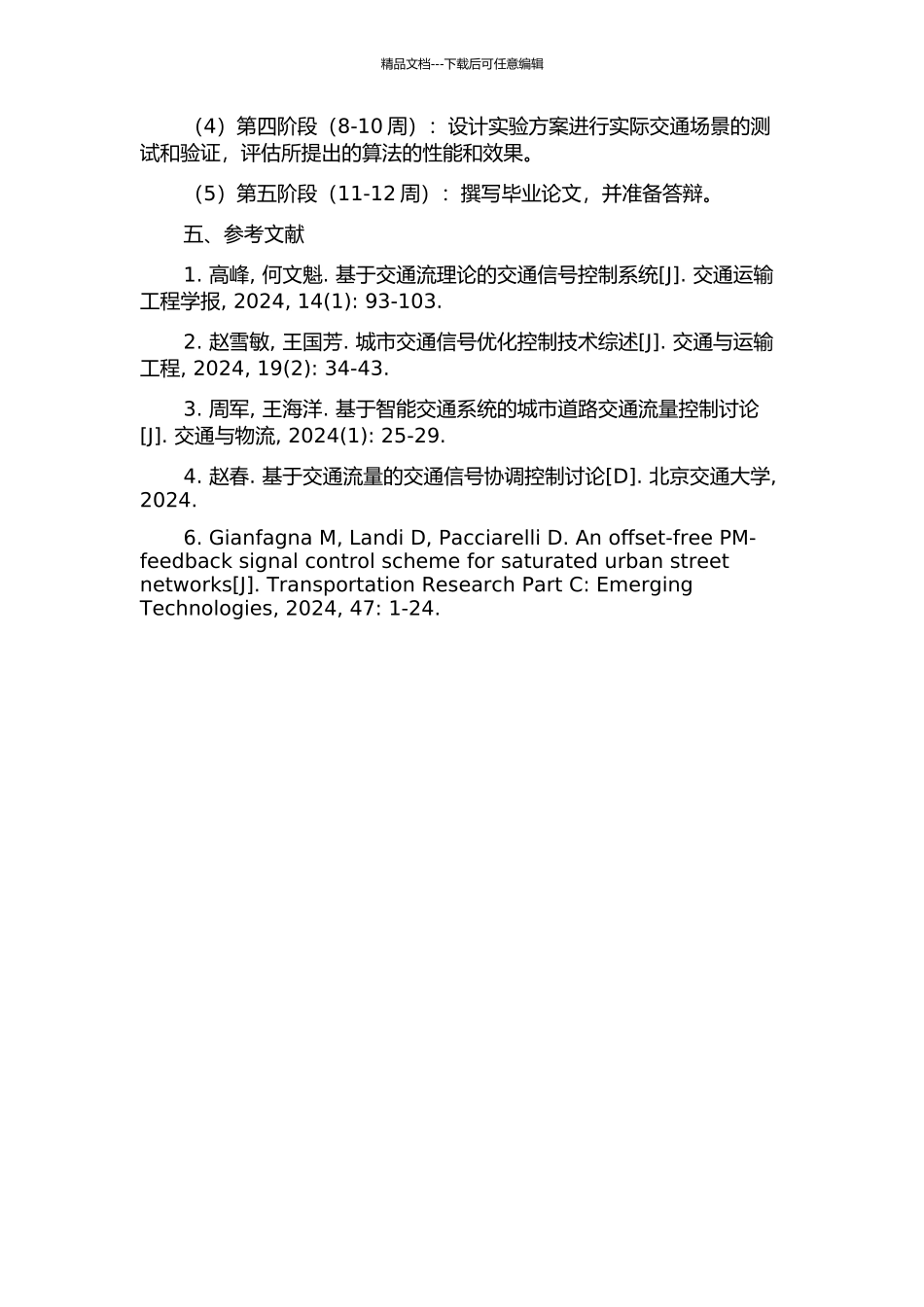 饱和交通干线的信号协调控制算法研究的开题报告_第2页