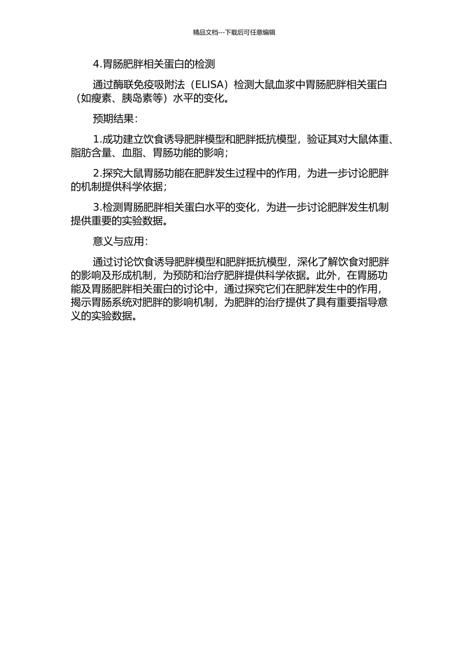 饮食诱导肥胖与肥胖抵抗大鼠胃肠功能及胃肠肥胖相关蛋白研究的开题报告_第2页