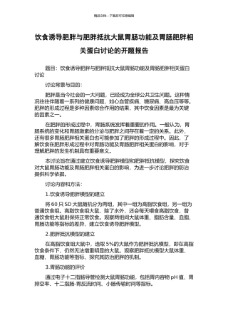 饮食诱导肥胖与肥胖抵抗大鼠胃肠功能及胃肠肥胖相关蛋白研究的开题报告