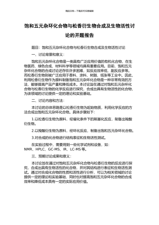 饱和五元杂环化合物与松香衍生物合成及生物活性研究的开题报告