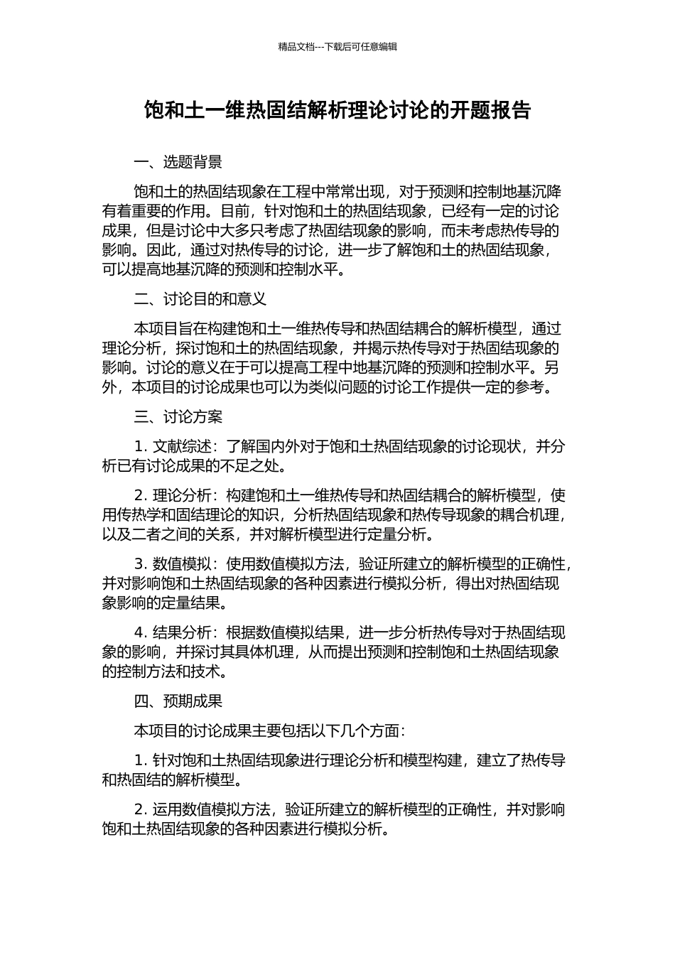 饱和土一维热固结解析理论研究的开题报告_第1页