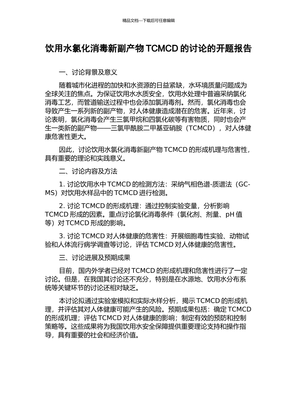 饮用水氯化消毒新副产物TCMCD的研究的开题报告_第1页