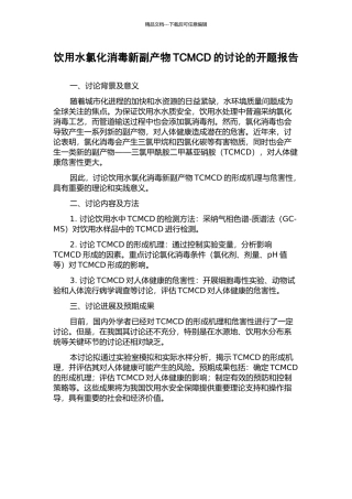 饮用水氯化消毒新副产物TCMCD的研究的开题报告