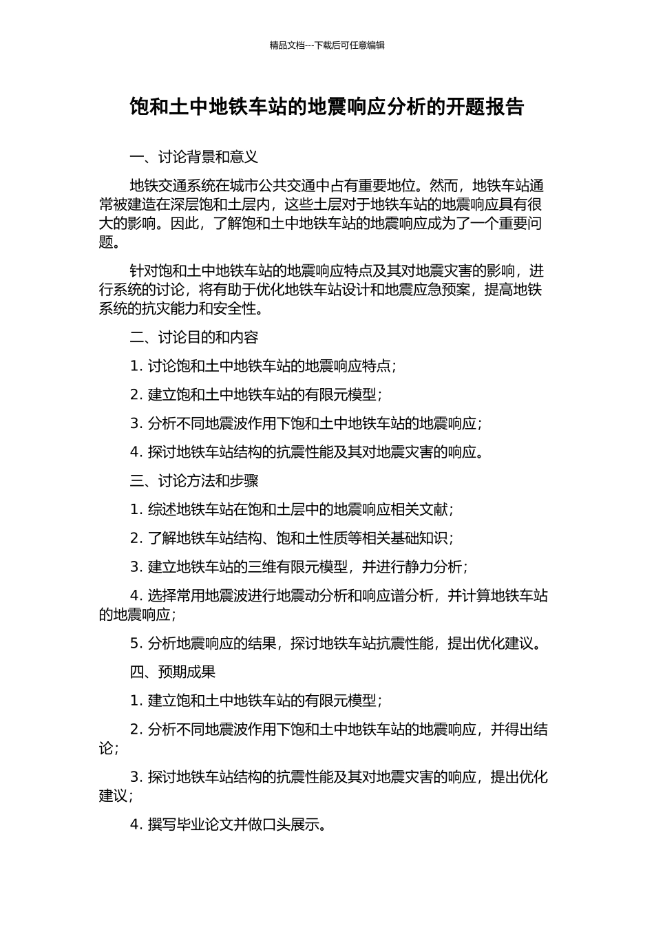饱和土中地铁车站的地震响应分析的开题报告_第1页