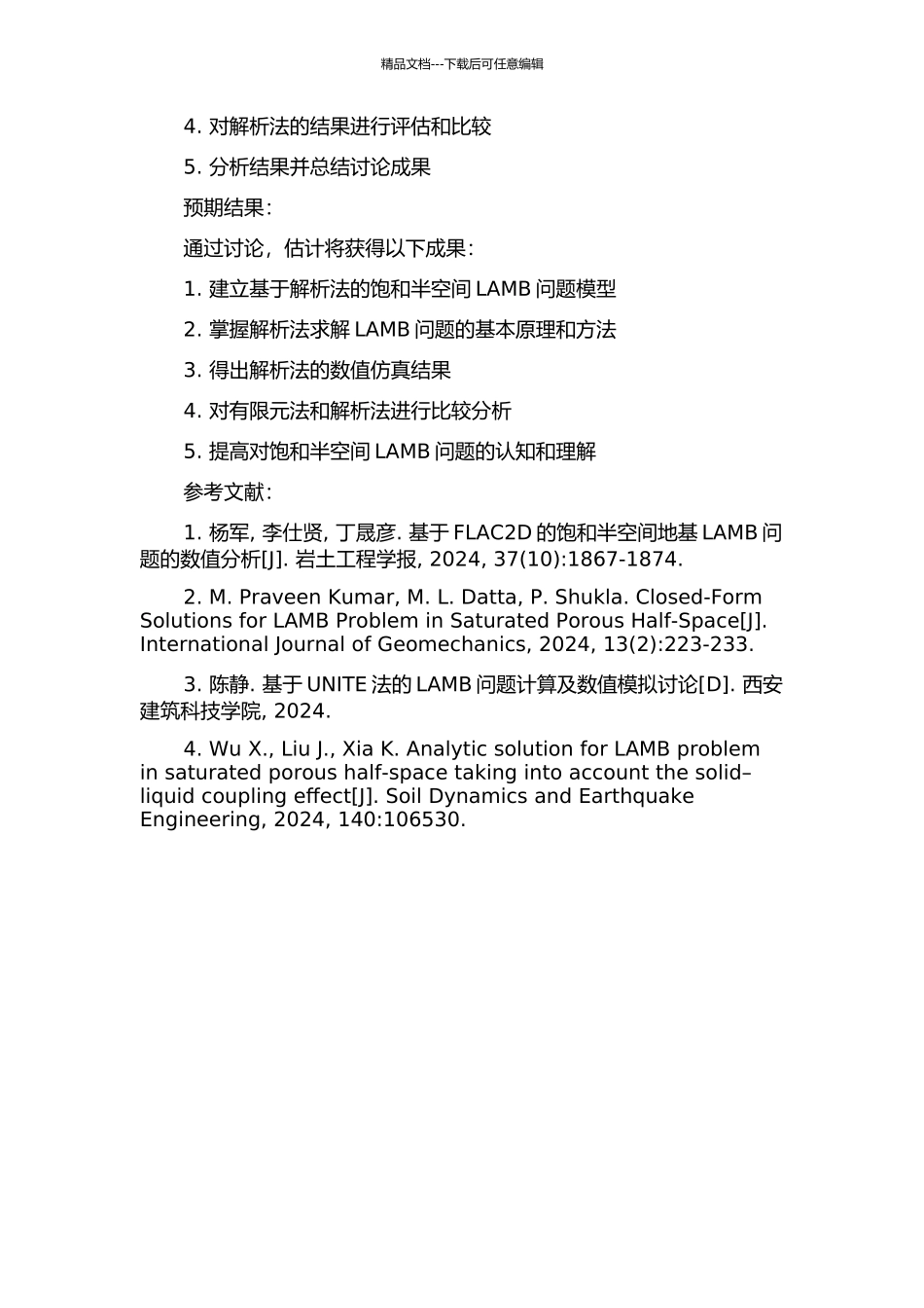 饱和半空间LAMB问题解析法研究的开题报告_第2页