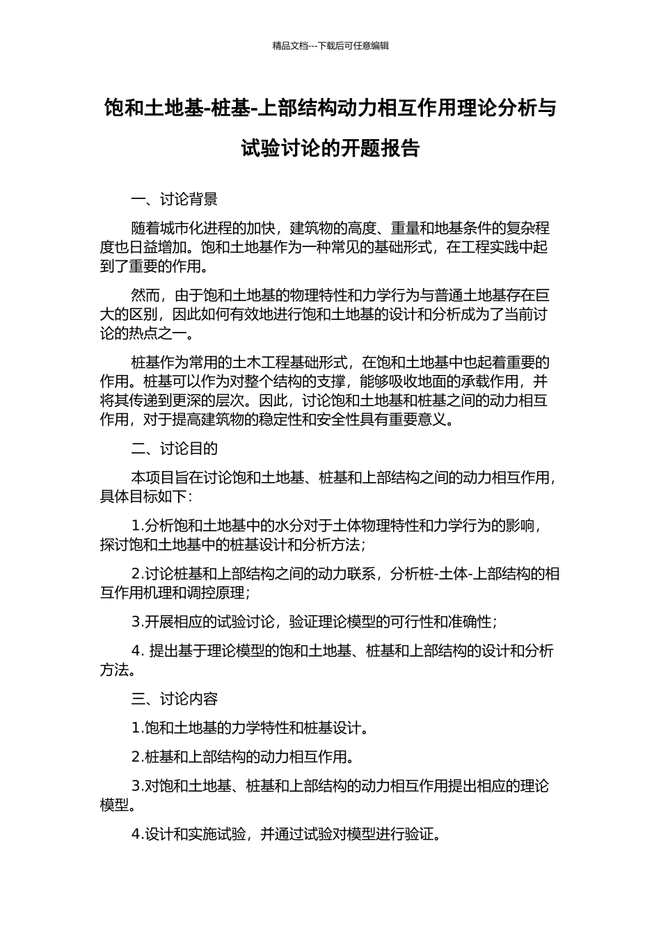 饱和土地基-桩基-上部结构动力相互作用理论分析与试验研究的开题报告_第1页