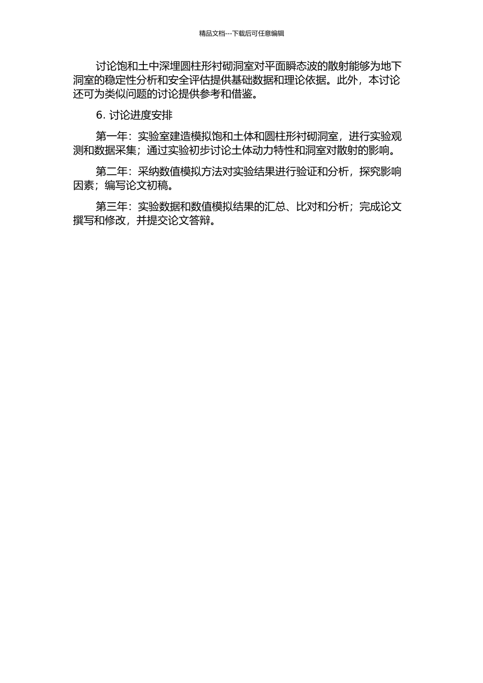 饱和土中深埋圆柱形衬砌洞室对平面瞬态波的散射研究的开题报告_第2页