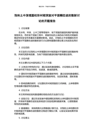饱和土中深埋圆柱形衬砌洞室对平面瞬态波的散射研究的开题报告