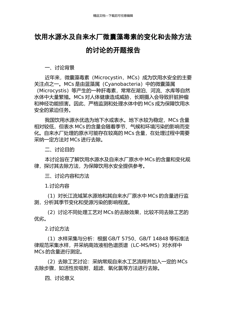 饮用水源水及自来水厂微囊藻毒素的变化和去除方法的研究的开题报告_第1页