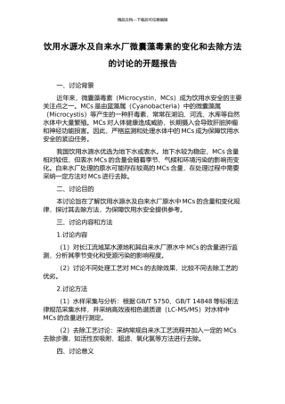 饮用水源水及自来水厂微囊藻毒素的变化和去除方法的研究的开题报告