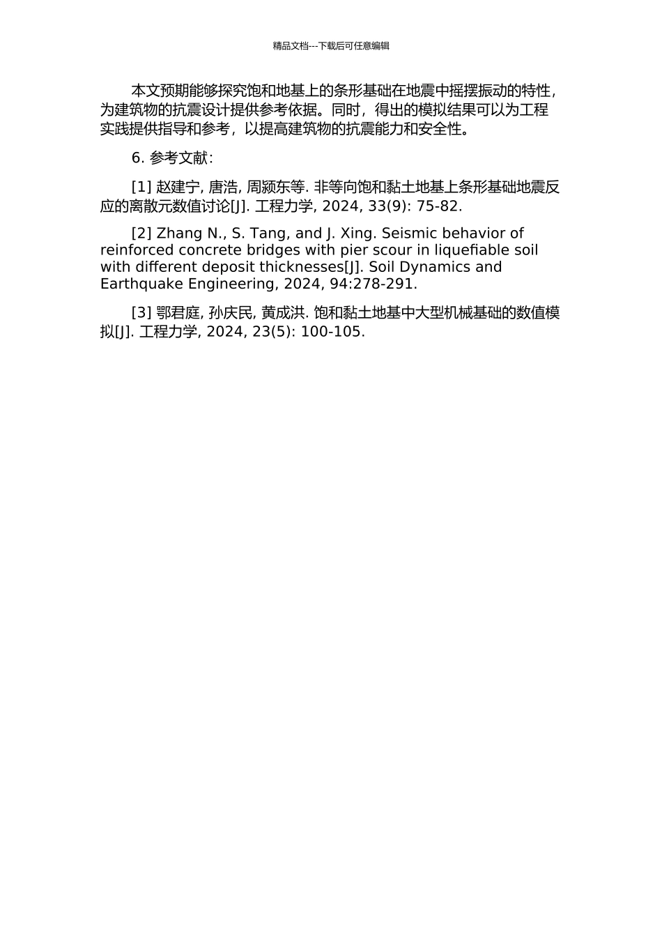 饱和地基上条形基础的摇摆振动特性分析的开题报告_第2页