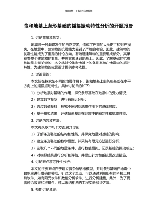 饱和地基上条形基础的摇摆振动特性分析的开题报告