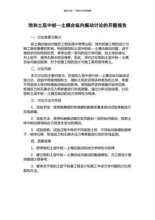 饱和土层中桩—土耦合纵向振动研究的开题报告