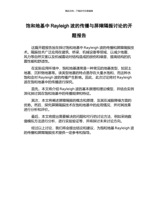 饱和地基中Rayleigh波的传播与屏障隔振研究的开题报告