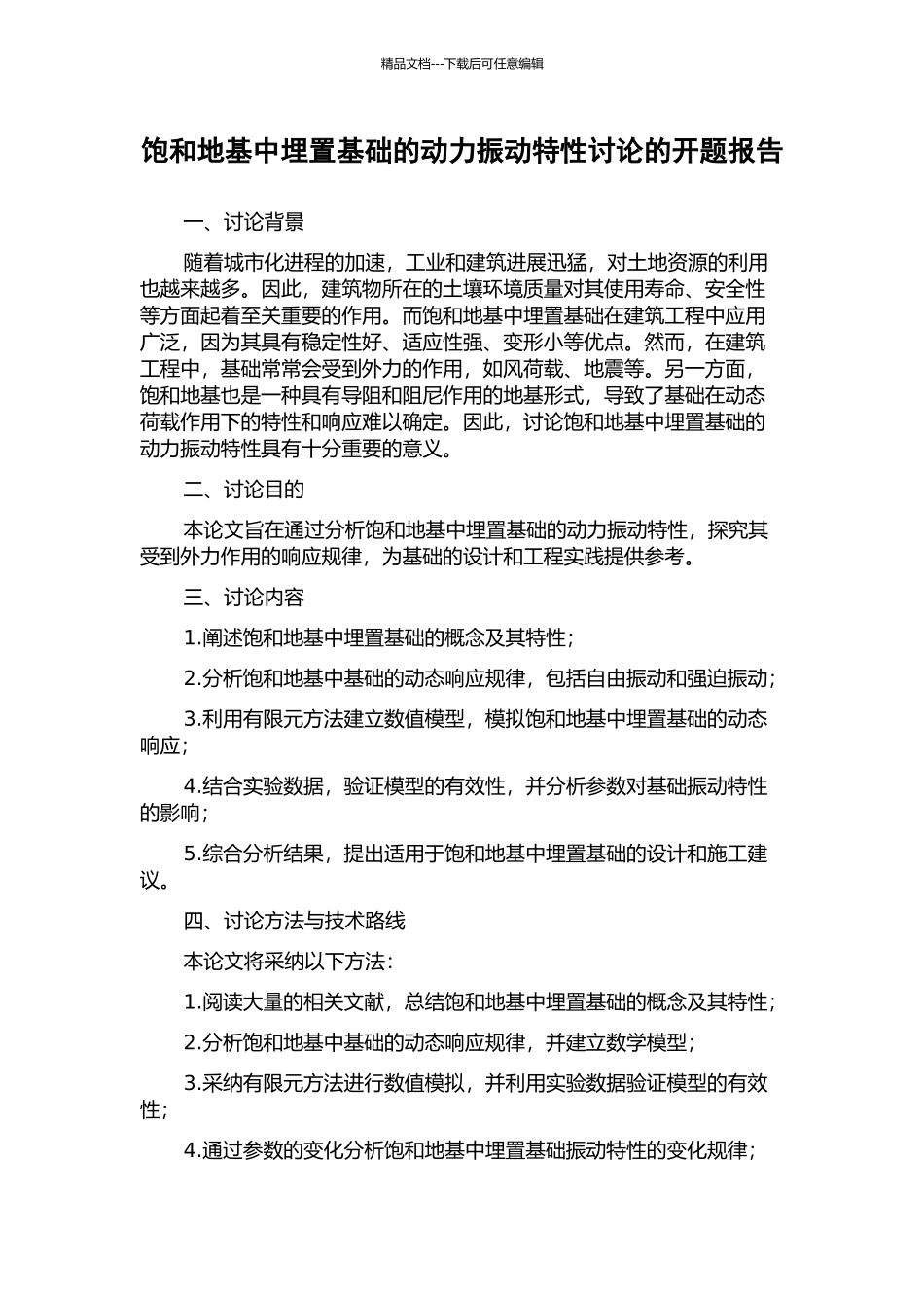 饱和地基中埋置基础的动力振动特性研究的开题报告_第1页