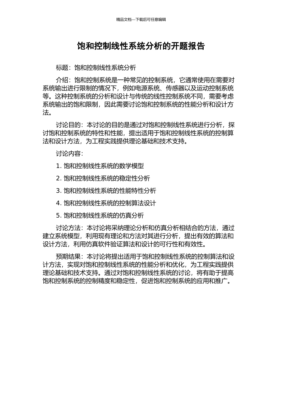 饱和控制线性系统分析的开题报告_第1页