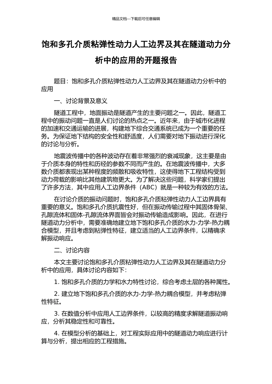 饱和多孔介质粘弹性动力人工边界及其在隧道动力分析中的应用的开题报告_第1页