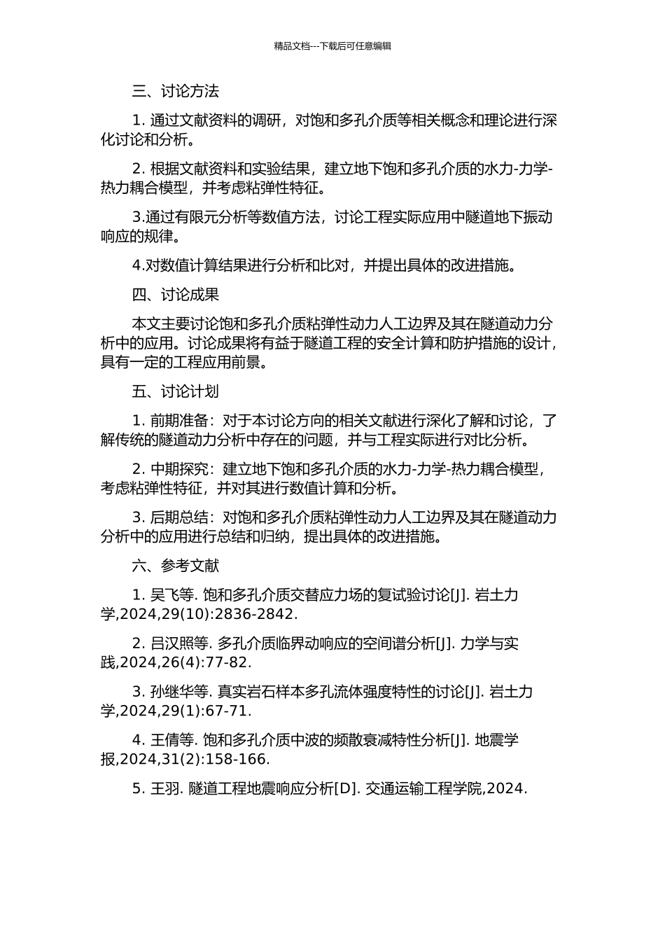 饱和多孔介质粘弹性动力人工边界及其在隧道动力分析中的应用的开题报告_第2页