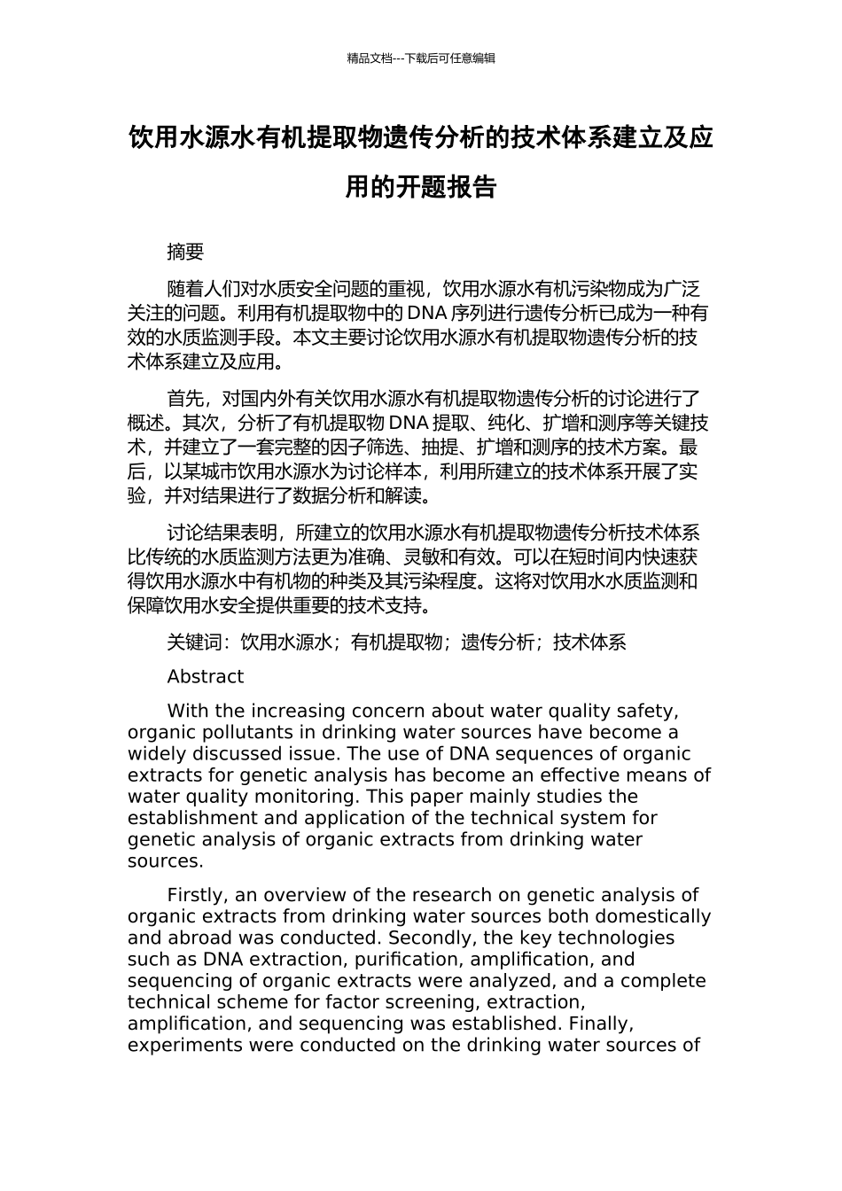 饮用水源水有机提取物遗传分析的技术体系建立及应用的开题报告_第1页