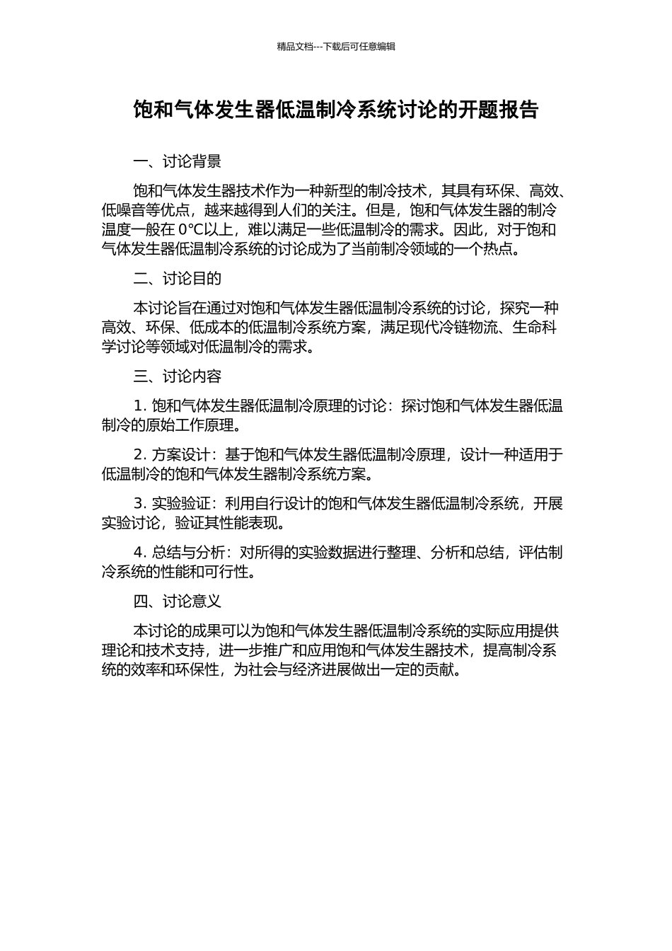 饱和气体发生器低温制冷系统研究的开题报告_第1页