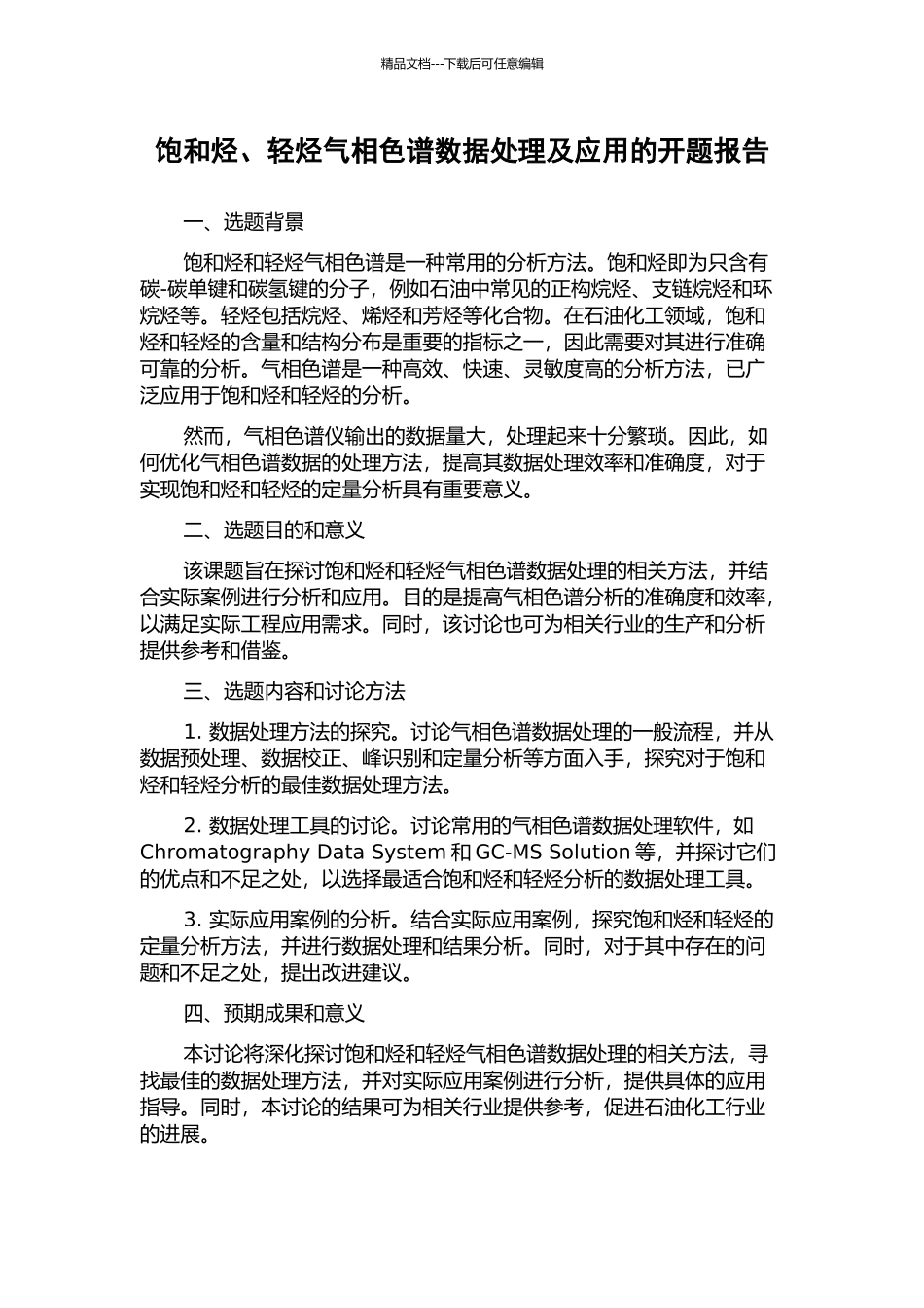 饱和烃、轻烃气相色谱数据处理及应用的开题报告_第1页