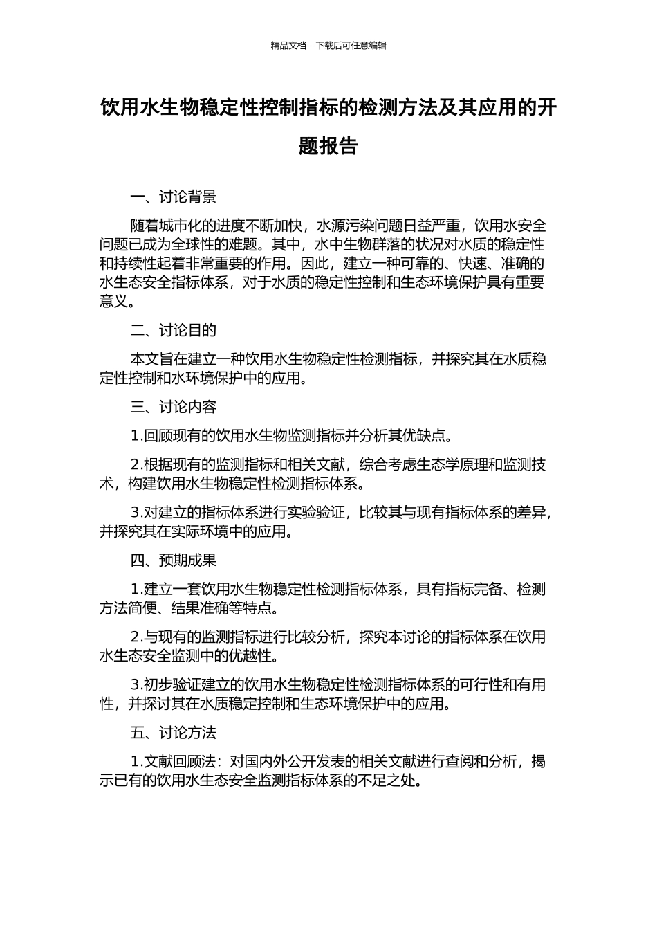 饮用水生物稳定性控制指标的检测方法及其应用的开题报告_第1页