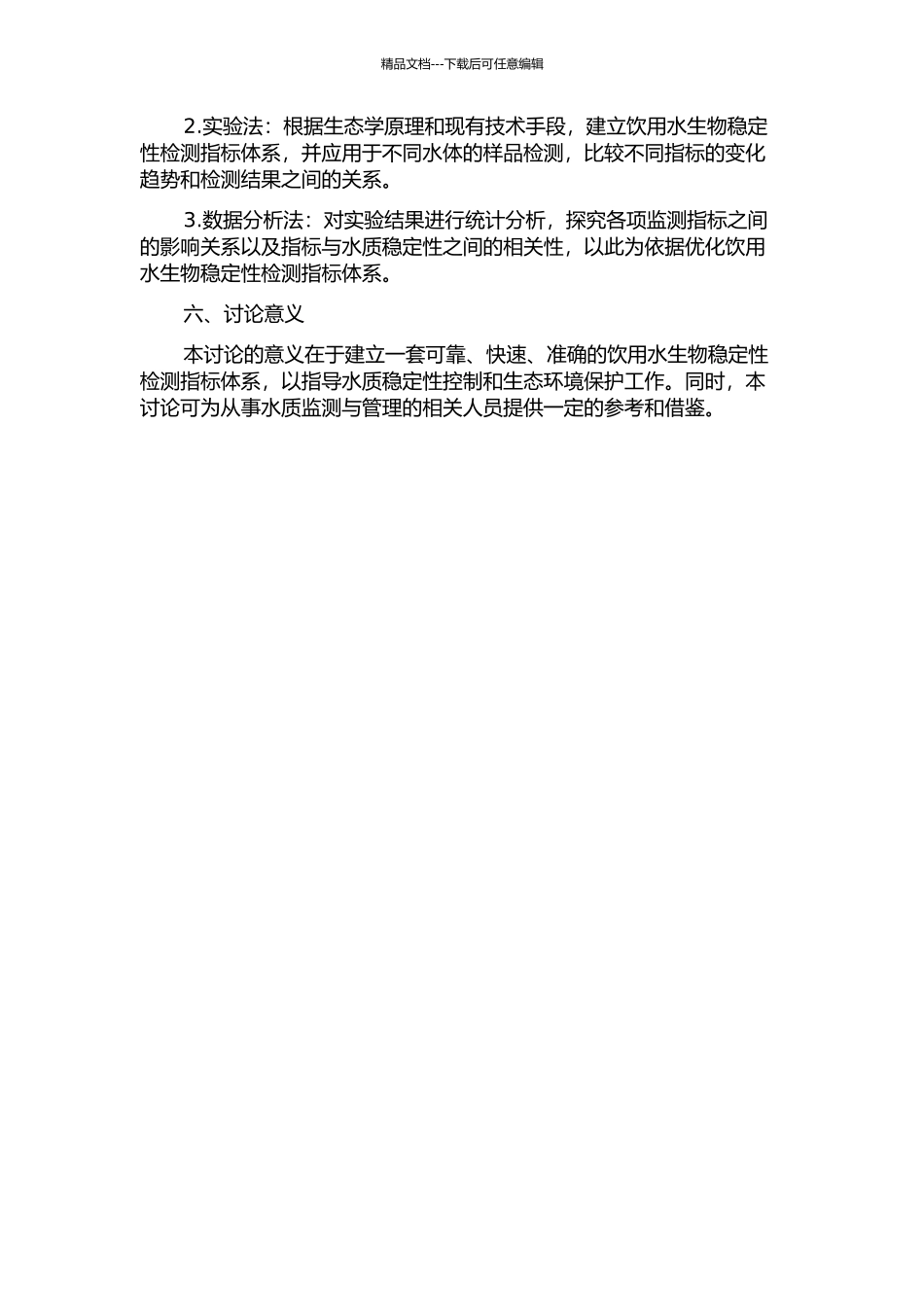 饮用水生物稳定性控制指标的检测方法及其应用的开题报告_第2页