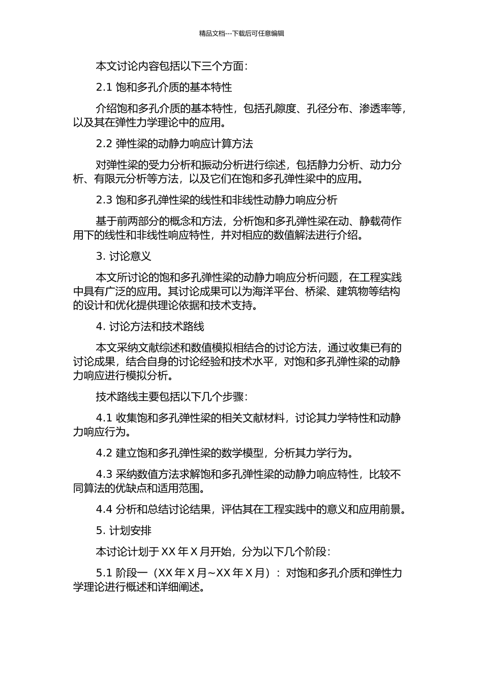 饱和多孔弹性梁的线性和非线性动静力响应分析的开题报告_第2页