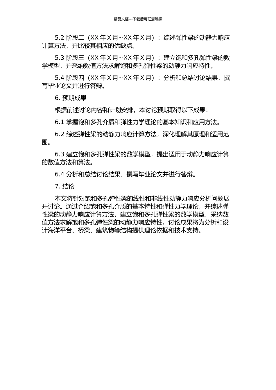 饱和多孔弹性梁的线性和非线性动静力响应分析的开题报告_第3页