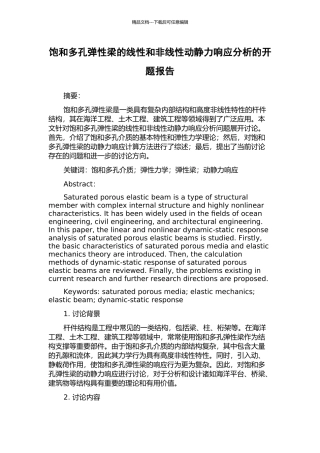 饱和多孔弹性梁的线性和非线性动静力响应分析的开题报告