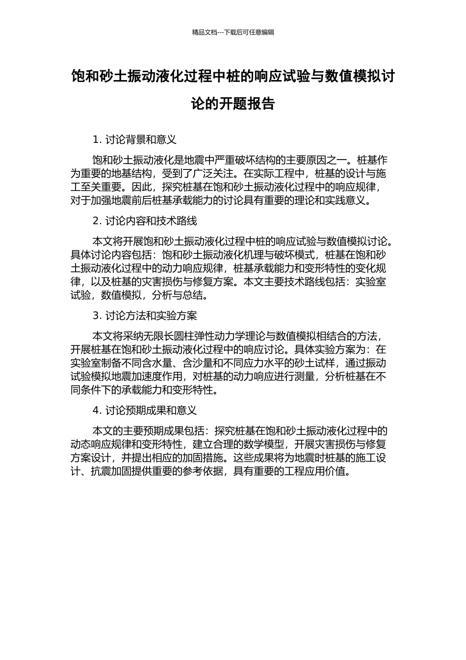 饱和砂土振动液化过程中桩的响应试验与数值模拟研究的开题报告_第1页