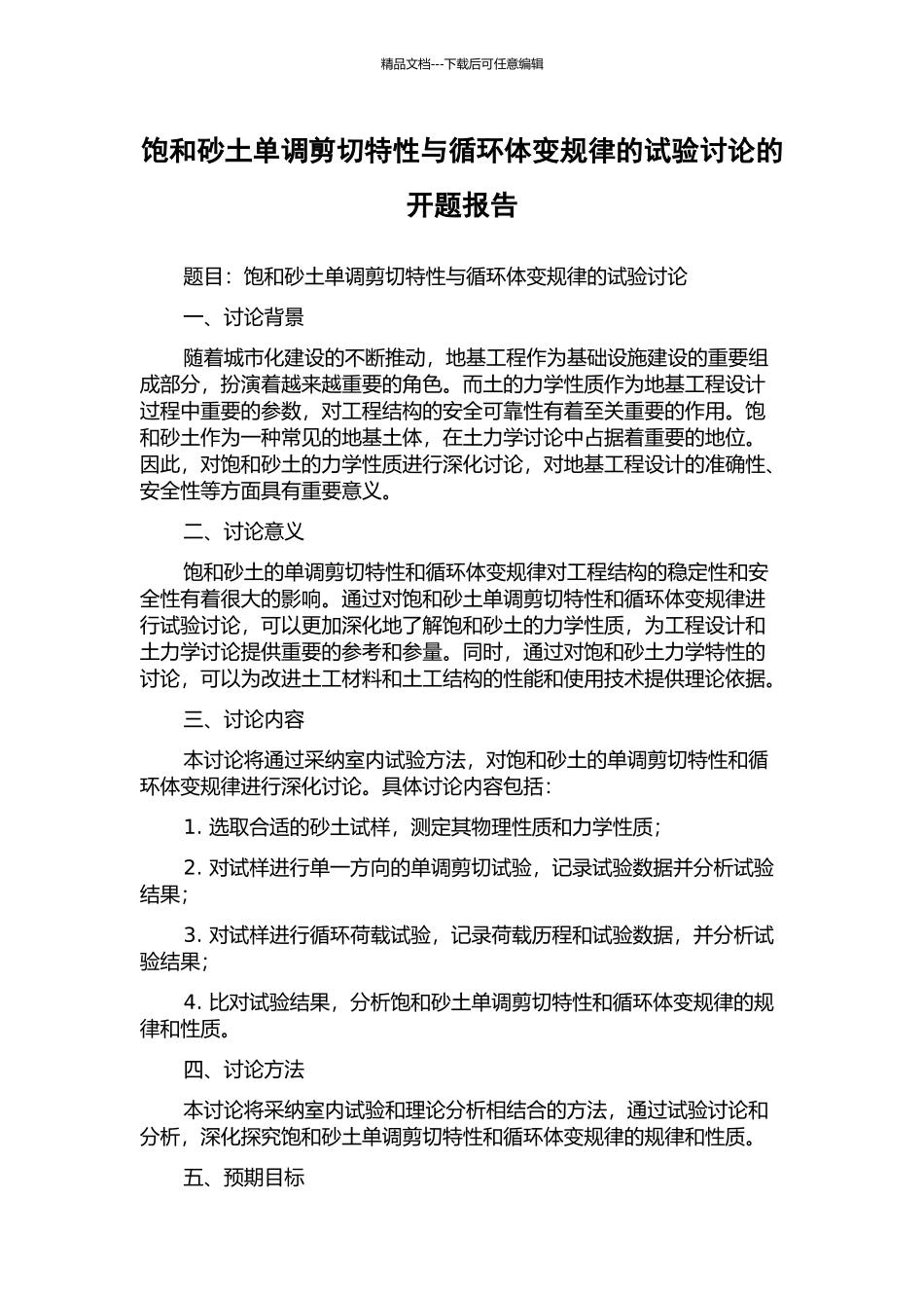 饱和砂土单调剪切特性与循环体变规律的试验研究的开题报告_第1页